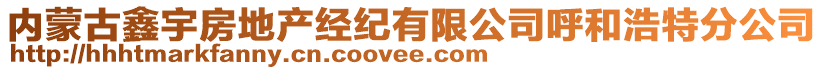 內(nèi)蒙古鑫宇房地產(chǎn)經(jīng)紀(jì)有限公司呼和浩特分公司