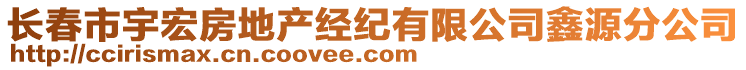 長春市宇宏房地產(chǎn)經(jīng)紀(jì)有限公司鑫源分公司