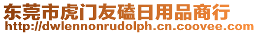 東莞市虎門友磕日用品商行