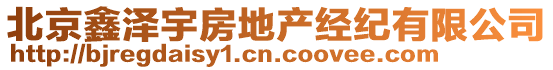 北京鑫澤宇房地產(chǎn)經(jīng)紀(jì)有限公司