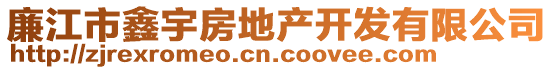 廉江市鑫宇房地產(chǎn)開發(fā)有限公司