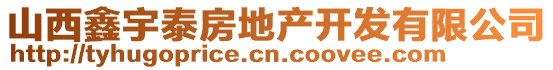 山西鑫宇泰房地產(chǎn)開發(fā)有限公司