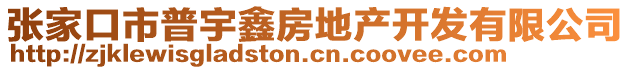 張家口市普宇鑫房地產(chǎn)開(kāi)發(fā)有限公司