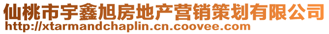 仙桃市宇鑫旭房地產(chǎn)營銷策劃有限公司