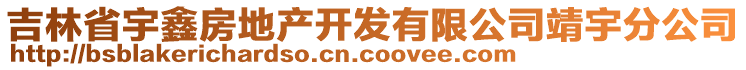 吉林省宇鑫房地產(chǎn)開(kāi)發(fā)有限公司靖宇分公司