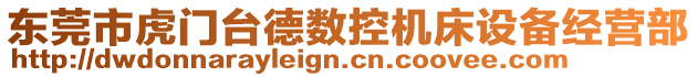 東莞市虎門臺德數(shù)控機床設備經(jīng)營部