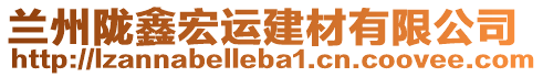 蘭州隴鑫宏運(yùn)建材有限公司