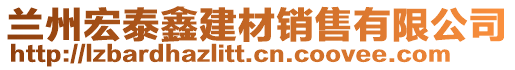 蘭州宏泰鑫建材銷售有限公司