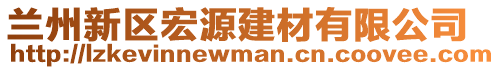 蘭州新區(qū)宏源建材有限公司