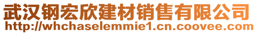 武漢鋼宏欣建材銷售有限公司