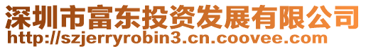 深圳市富東投資發(fā)展有限公司