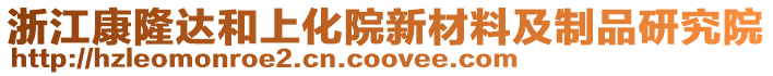 浙江康隆達和上化院新材料及制品研究院