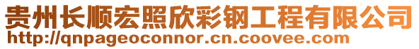 貴州長(zhǎng)順宏照欣彩鋼工程有限公司