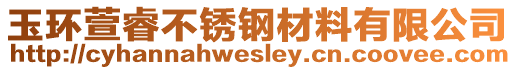 玉環(huán)萱睿不銹鋼材料有限公司