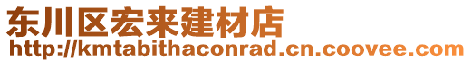 東川區(qū)宏來建材店