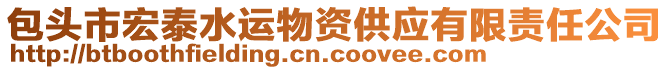 包頭市宏泰水運(yùn)物資供應(yīng)有限責(zé)任公司