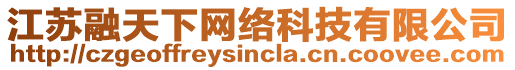 江蘇融天下網(wǎng)絡(luò)科技有限公司