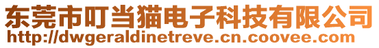 東莞市叮當貓電子科技有限公司