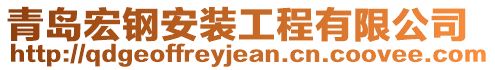 青島宏鋼安裝工程有限公司