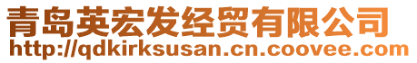 青島英宏發(fā)經(jīng)貿(mào)有限公司