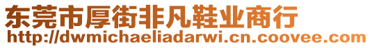 東莞市厚街非凡鞋業(yè)商行