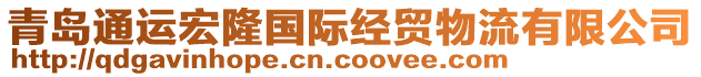 青島通運宏隆國際經(jīng)貿(mào)物流有限公司