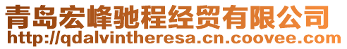 青島宏峰馳程經(jīng)貿(mào)有限公司