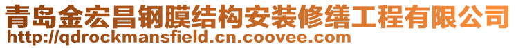 青島金宏昌鋼膜結(jié)構(gòu)安裝修繕工程有限公司