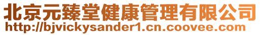 北京元臻堂健康管理有限公司