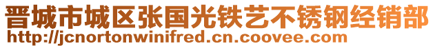 晉城市城區(qū)張國光鐵藝不銹鋼經(jīng)銷部