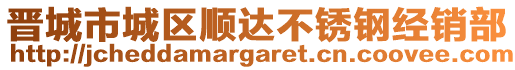 晉城市城區(qū)順達(dá)不銹鋼經(jīng)銷部