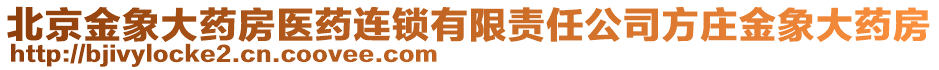 北京金象大藥房醫(yī)藥連鎖有限責(zé)任公司方莊金象大藥房