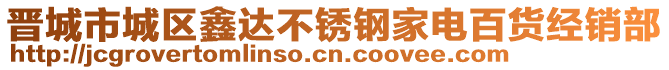 晉城市城區(qū)鑫達不銹鋼家電百貨經(jīng)銷部