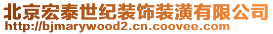 北京宏泰世紀裝飾裝潢有限公司