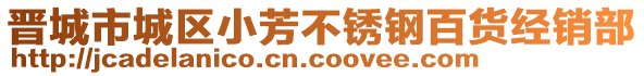 晉城市城區(qū)小芳不銹鋼百貨經(jīng)銷部