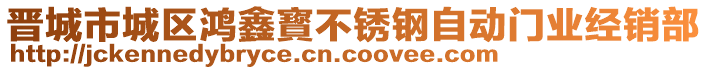 晉城市城區(qū)鴻鑫寳不銹鋼自動(dòng)門(mén)業(yè)經(jīng)銷(xiāo)部