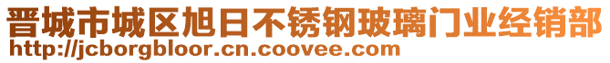 晉城市城區(qū)旭日不銹鋼玻璃門業(yè)經(jīng)銷部