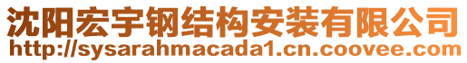 沈陽宏宇鋼結(jié)構(gòu)安裝有限公司