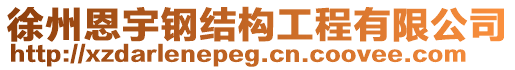 徐州恩宇鋼結構工程有限公司