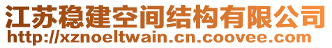 江蘇穩(wěn)建空間結(jié)構(gòu)有限公司