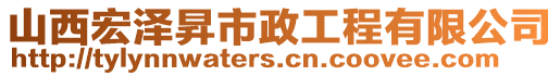 山西宏澤昇市政工程有限公司