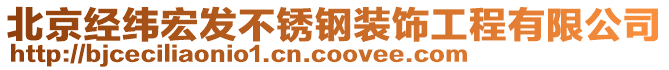 北京經(jīng)緯宏發(fā)不銹鋼裝飾工程有限公司