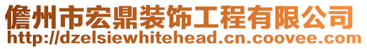 儋州市宏鼎裝飾工程有限公司