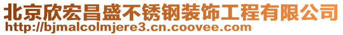 北京欣宏昌盛不銹鋼裝飾工程有限公司