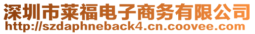 深圳市萊福電子商務有限公司