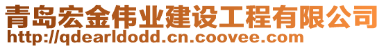 青島宏金偉業(yè)建設(shè)工程有限公司