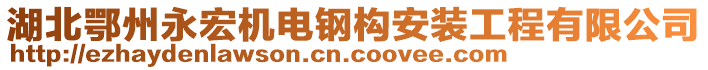 湖北鄂州永宏機(jī)電鋼構(gòu)安裝工程有限公司