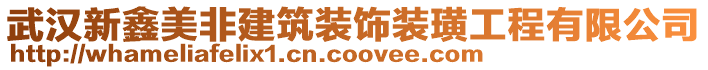 武漢新鑫美非建筑裝飾裝璜工程有限公司