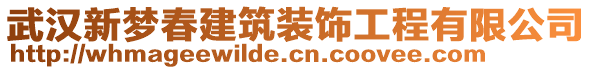 武漢新夢春建筑裝飾工程有限公司