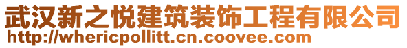 武漢新之悅建筑裝飾工程有限公司